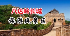 操大学生逼逼小视频中国北京-八达岭长城旅游风景区